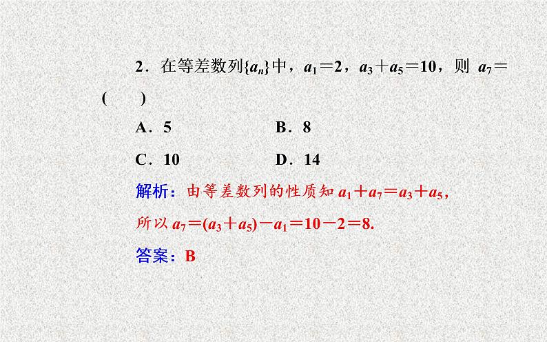 2020届二轮复习等差数列的性质课件（26张）（全国通用）08