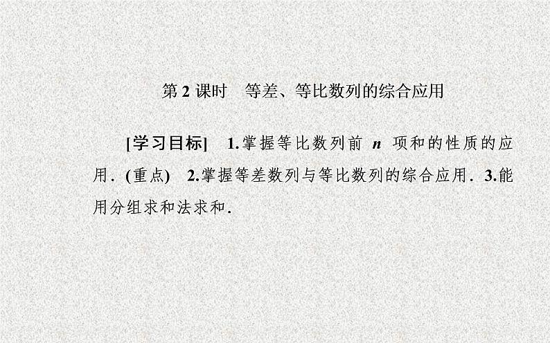 2020届二轮复习等差等比数列的综合应用课件（25张）（全国通用）01