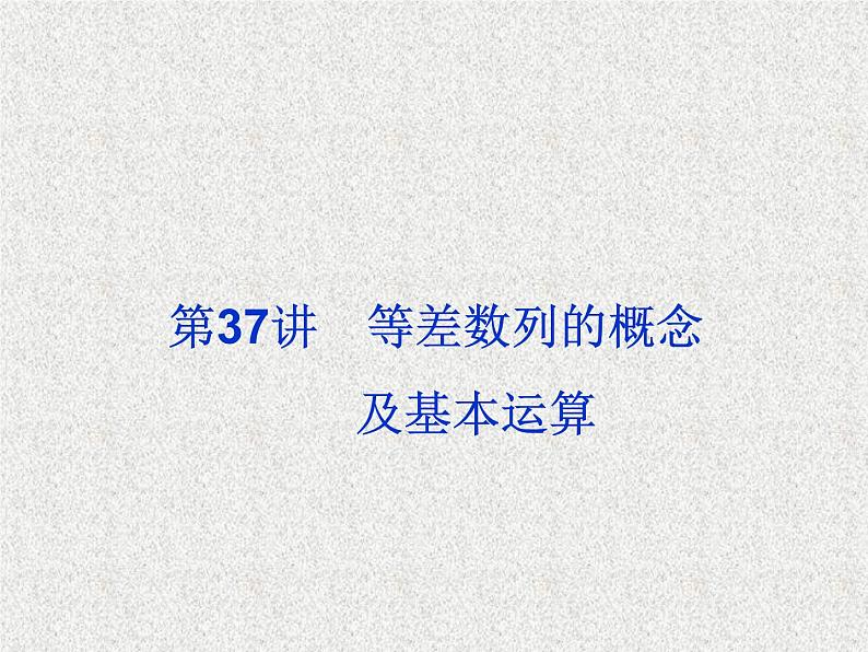 2020届二轮复习等差数列的概念及基本运算课件（31张）（全国通用）02