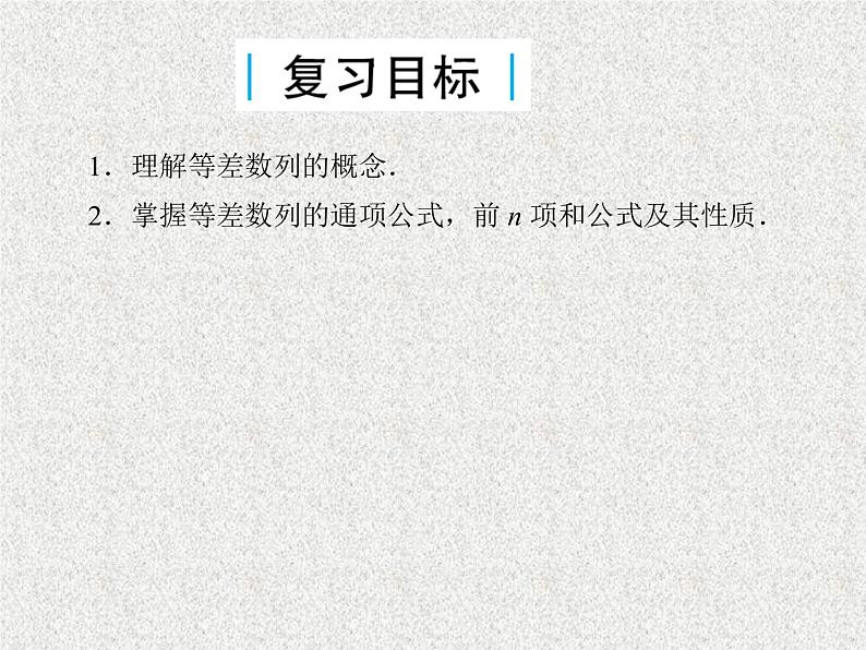 2020届二轮复习等差数列的概念及基本运算课件（31张）（全国通用）03
