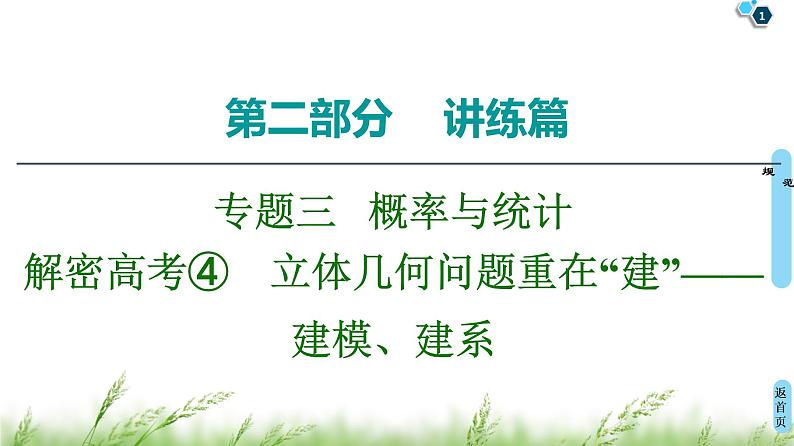 2020届二轮复习(理)第2部分专题4解密高考④　立体几何问题重在“建”——建模、建系课件（20张）01