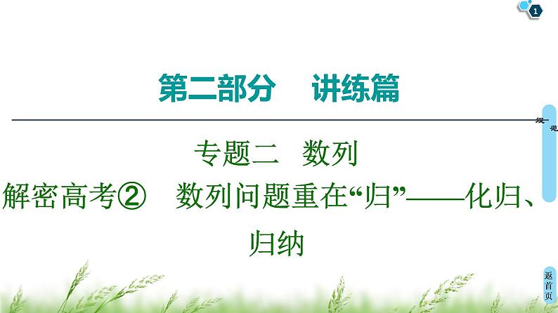 2020届二轮复习(理)第2部分专题2解密高考②　数列问题重在“归”——化归、归纳课件（14张）01