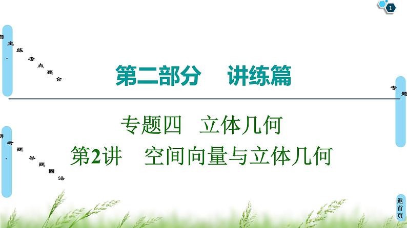 2020届二轮复习(理)第2部分专题4第2讲　空间向量与立体几何课件（79张）01