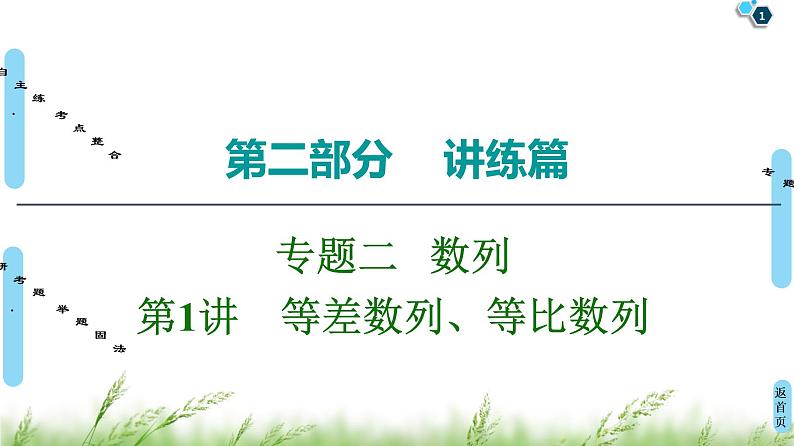 2020届二轮复习(理)第2部分专题2第1讲　等差数列、等比数列课件（51张）01