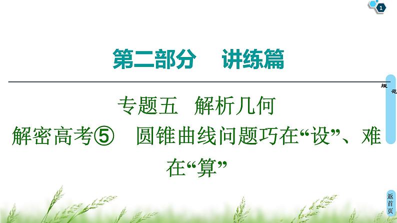 2020届二轮复习(理)第2部分专题5解密高考⑤　圆锥曲线问题巧在“设”、难在“算”课件（16张）01