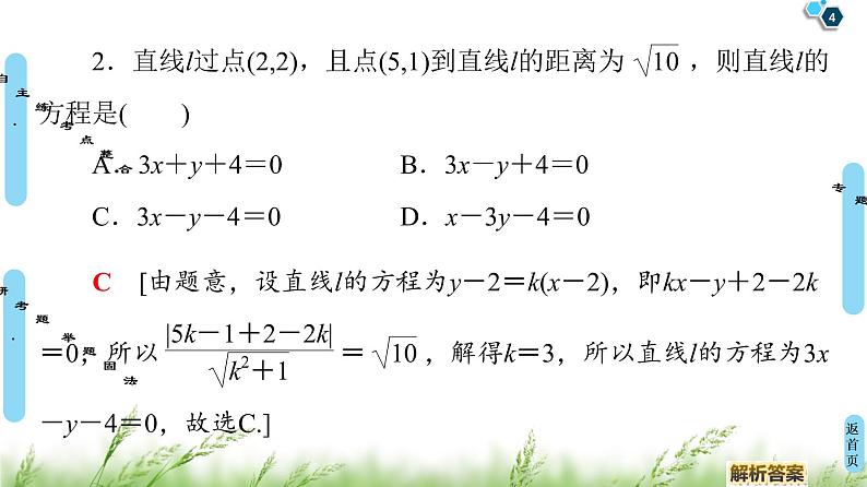 2020届二轮复习(理)第2部分专题5第1讲　直线与圆课件（49张）04