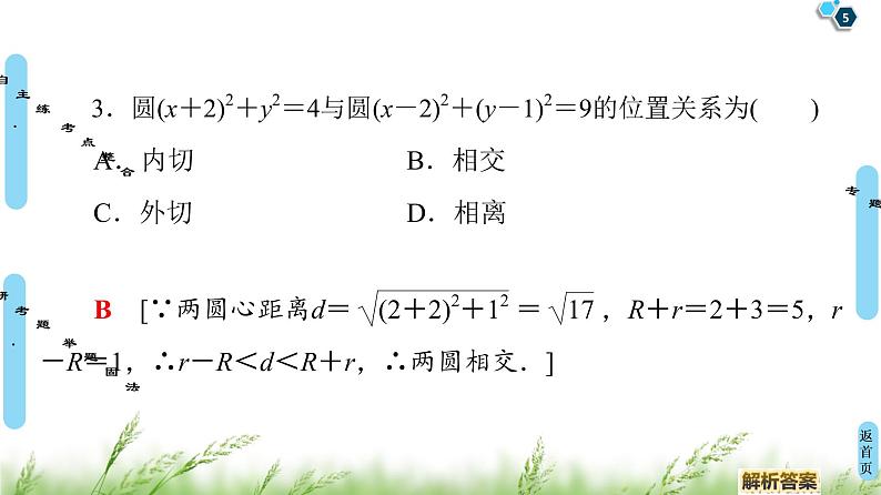 2020届二轮复习(理)第2部分专题5第1讲　直线与圆课件（49张）05