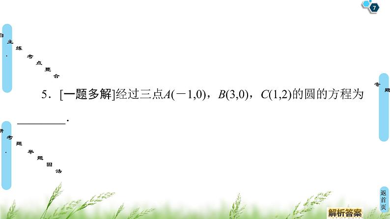 2020届二轮复习(理)第2部分专题5第1讲　直线与圆课件（49张）07