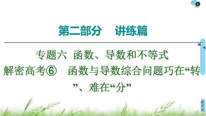 2020届二轮复习(理)第2部分专题6解密高考⑥　函数与导数综合问题巧在“转”、难在“分”课件（18张）01