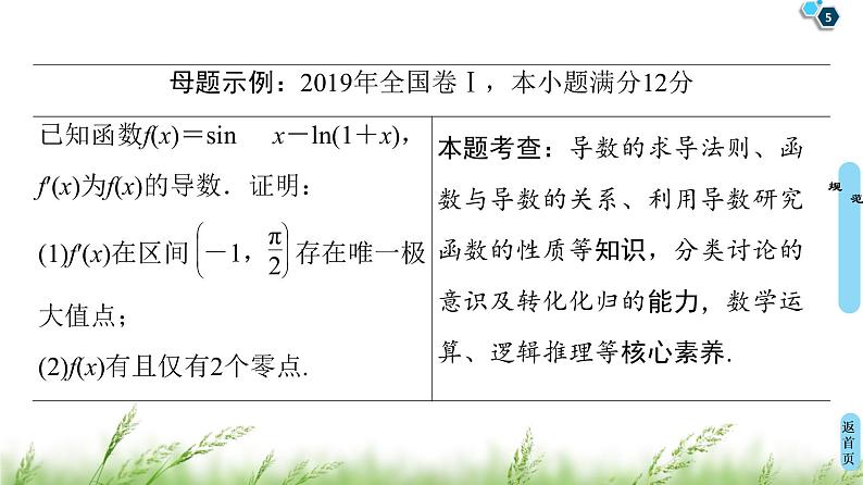 2020届二轮复习(理)第2部分专题6解密高考⑥　函数与导数综合问题巧在“转”、难在“分”课件（18张）05