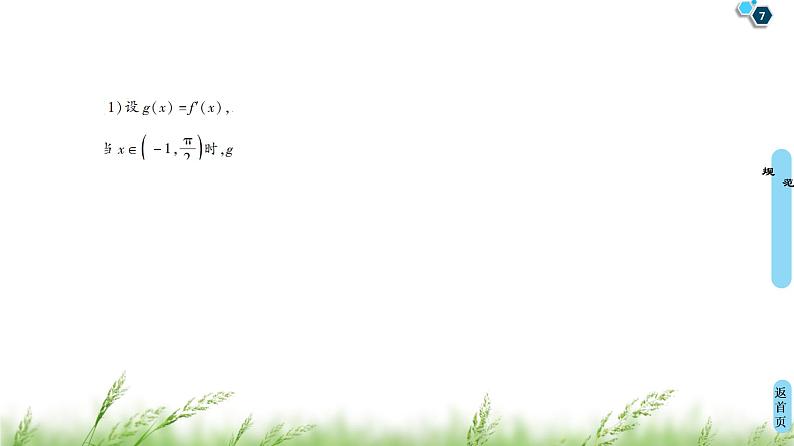 2020届二轮复习(理)第2部分专题6解密高考⑥　函数与导数综合问题巧在“转”、难在“分”课件（18张）07