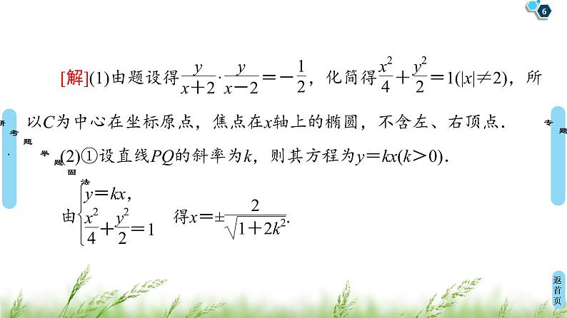 2020届二轮复习(理)第2部分专题5第3讲　圆锥曲线中的综合问题课件（81张）06