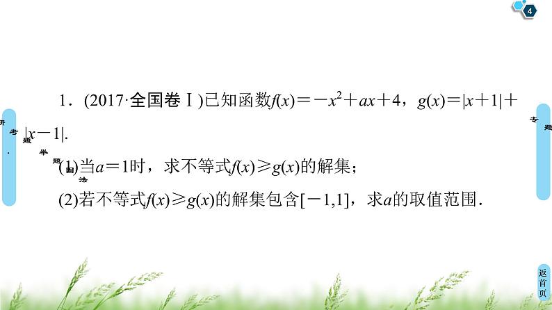 2020届二轮复习(理)第2部分专题7第2讲　选修4－5　不等式选讲课件（51张）04