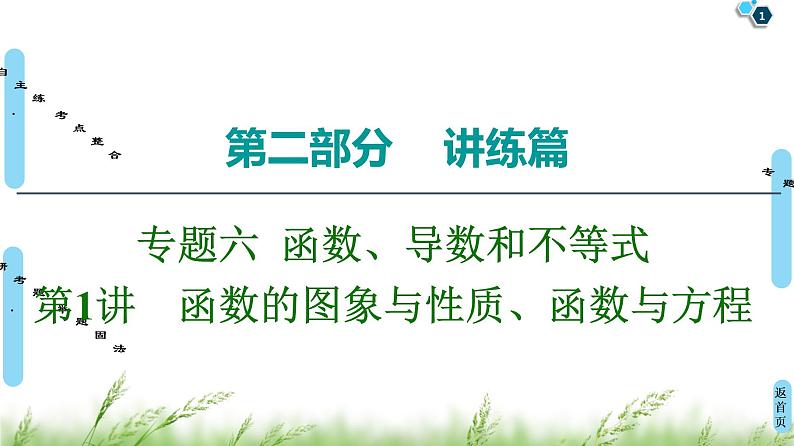 2020届二轮复习(理)第2部分专题6第1讲　函数的图象与性质、函数与方程课件（75张）01