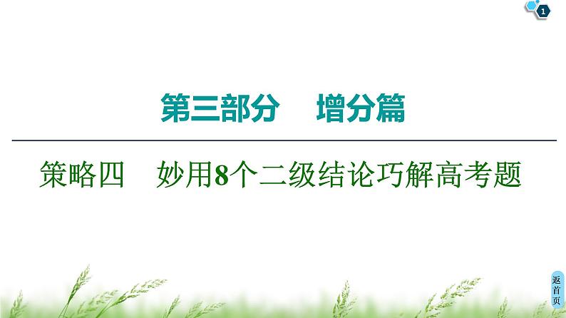 2020届二轮复习(理)第3部分策略4妙用8个二级结论巧解高考题课件（59张）第1页