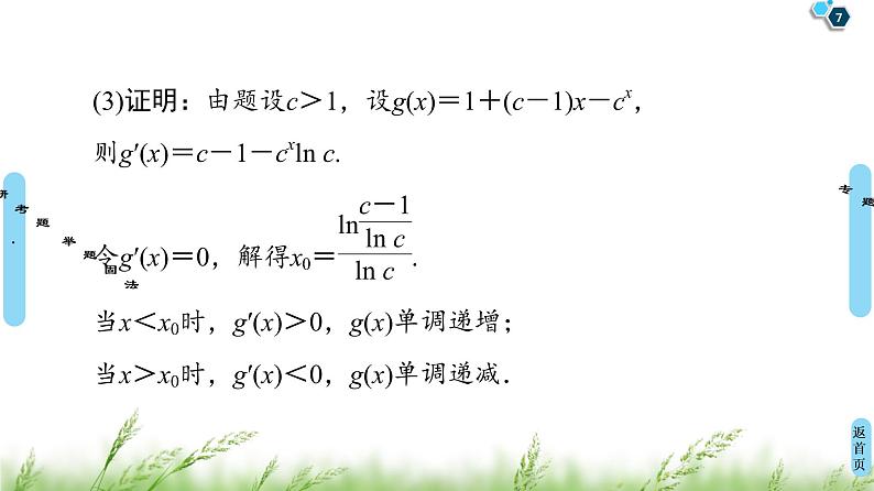 2020届二轮复习(理)第2部分专题6第3讲　导数的综合应用课件（91张）07