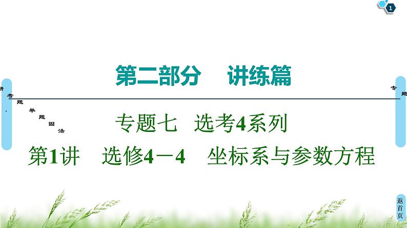 2020届二轮复习(理)第2部分专题7第1讲　选修4－4　坐标系与参数方程课件（52张）01