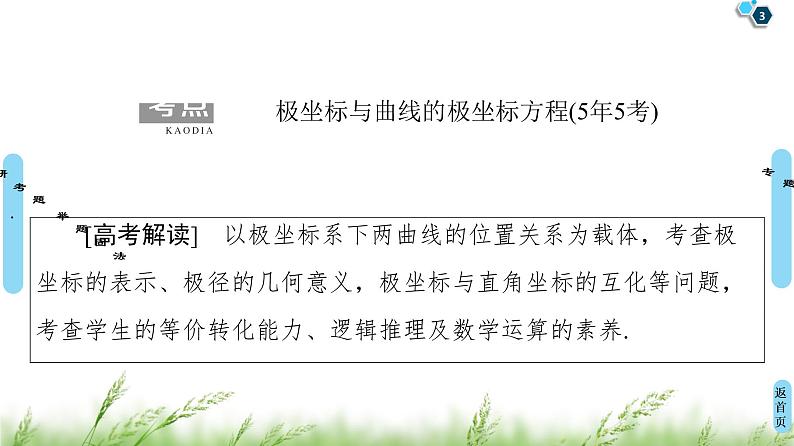 2020届二轮复习(理)第2部分专题7第1讲　选修4－4　坐标系与参数方程课件（52张）03