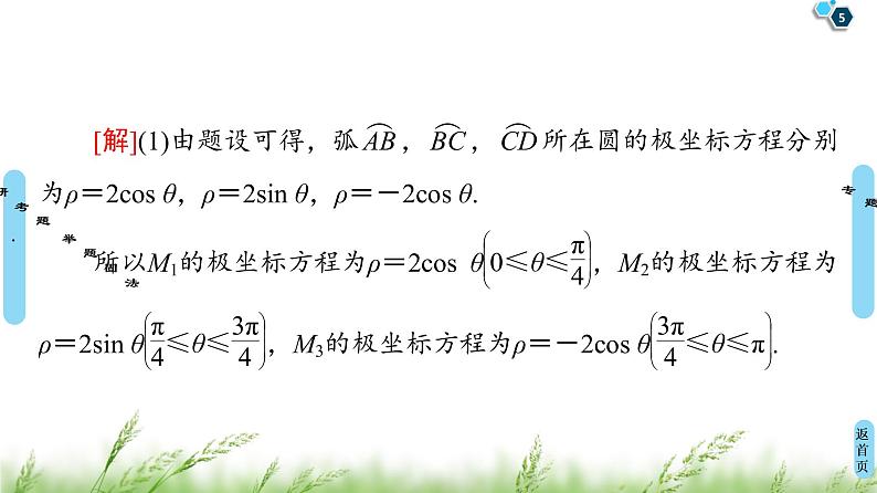 2020届二轮复习(理)第2部分专题7第1讲　选修4－4　坐标系与参数方程课件（52张）05