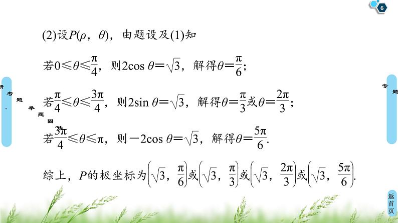 2020届二轮复习(理)第2部分专题7第1讲　选修4－4　坐标系与参数方程课件（52张）06