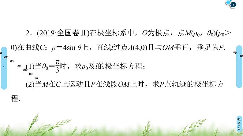 2020届二轮复习(理)第2部分专题7第1讲　选修4－4　坐标系与参数方程课件（52张）07
