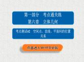 2020届二轮复习　立体几何课件（58张）（全国通用）