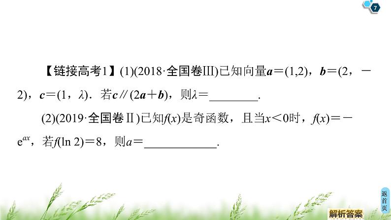 2020届二轮复习(理)第3部分策略2巧用6招秒杀选择、填空题课件（45张）07