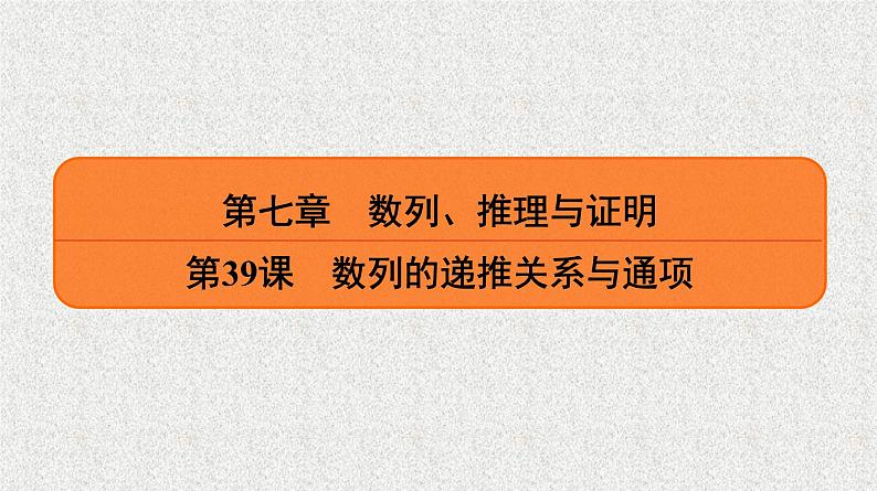2020届二轮复习　数列的递推关系与通项课件（25张）（全国通用）01