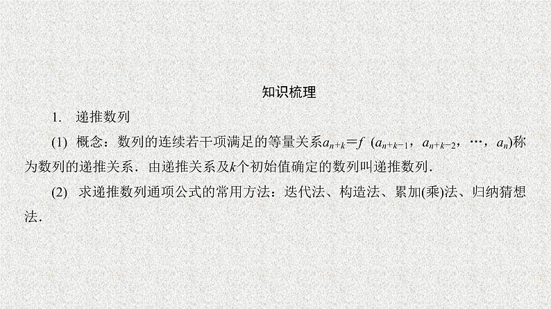2020届二轮复习　数列的递推关系与通项课件（25张）（全国通用）07