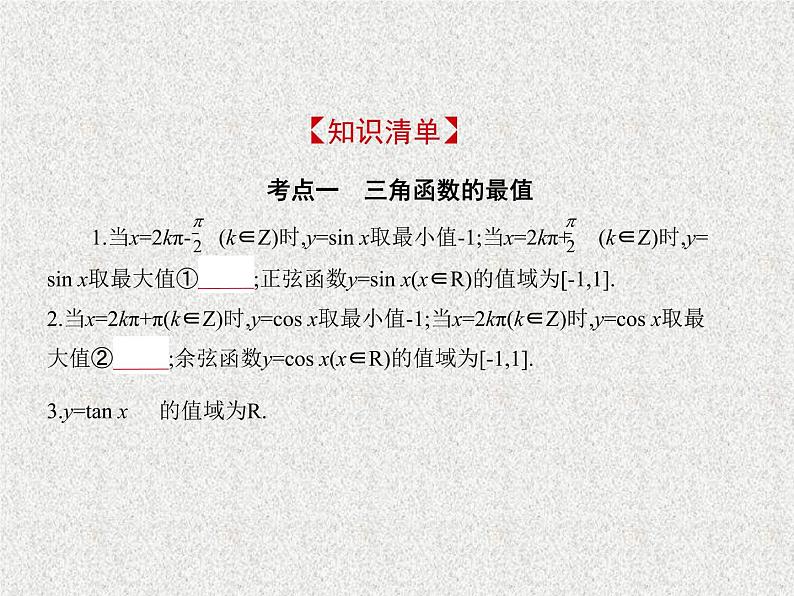 2020届二轮复习　三角函数的最值与综合应用.课件（全国通用）01
