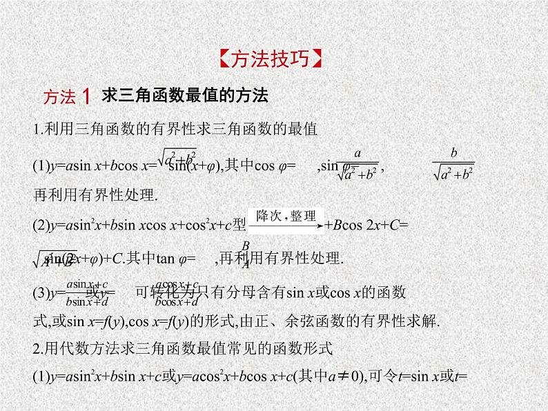 2020届二轮复习　三角函数的最值与综合应用.课件（全国通用）03