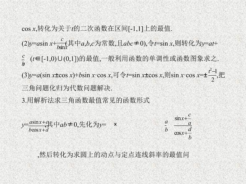 2020届二轮复习　三角函数的最值与综合应用.课件（全国通用）04