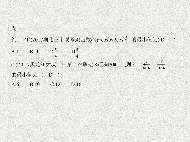 2020届二轮复习　三角函数的最值与综合应用.课件（全国通用）05