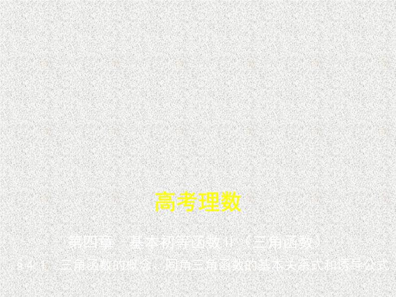 2020届二轮复习　三角函数的概念、同角角函数的基本关系式和诱导公式课件（全国通用）01