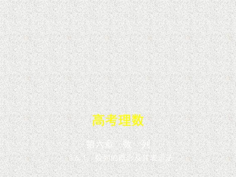 2020届二轮复习　数列的概念及其表示法课件（全国通用）01