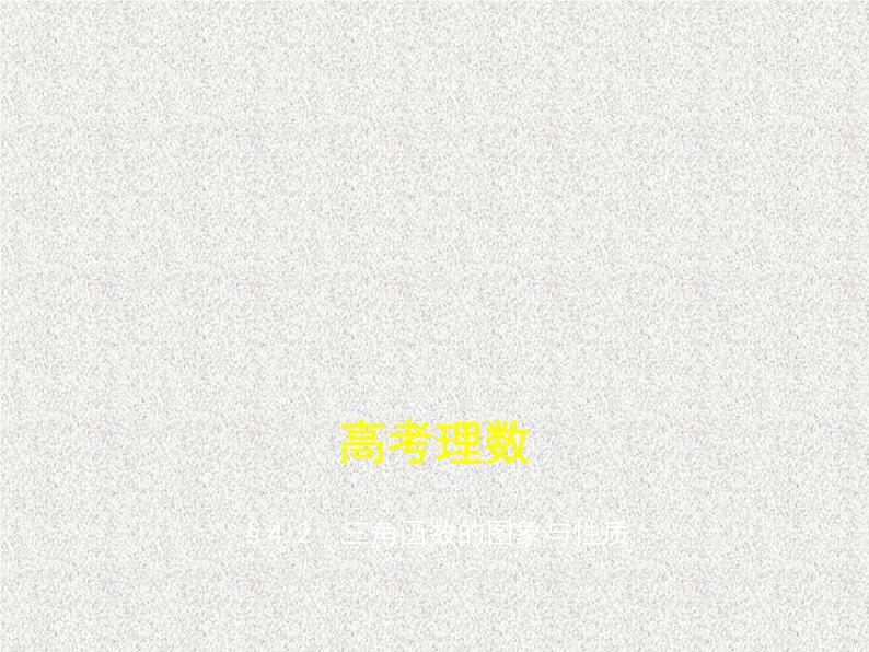 2020届二轮复习　三角函数的图象与性质课件（全国通用）01