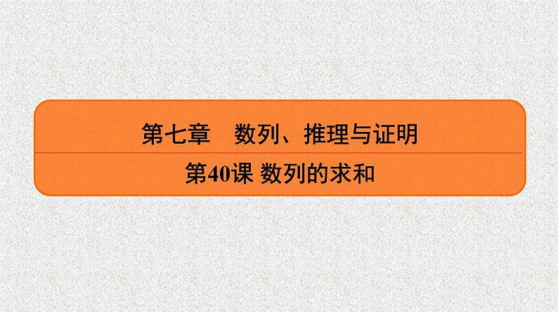 2020届二轮复习　数列的求和课件（28张）（全国通用）01