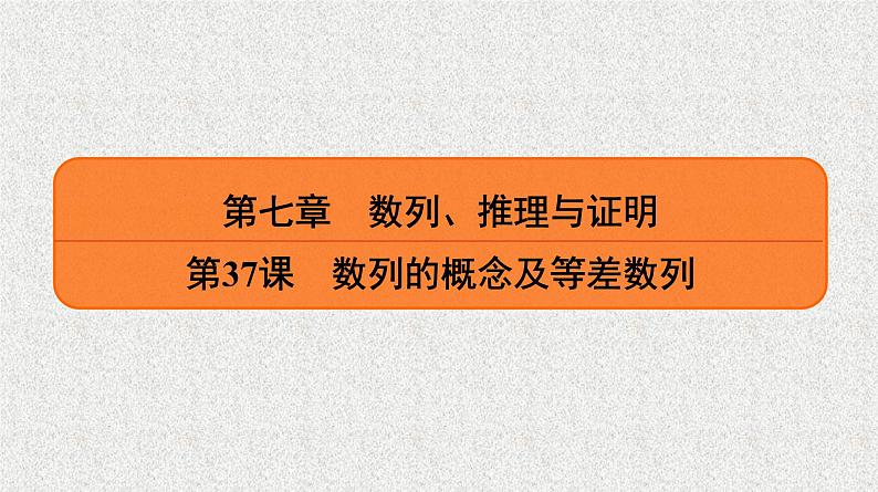 2020届二轮复习　数列的概念及等差数列课件（28张）（全国通用）01