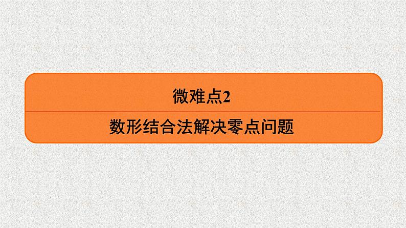2020届二轮复习　数形结合法解决零点问题课件（25张）（全国通用）01