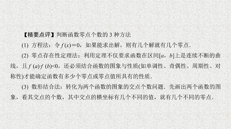 2020届二轮复习　数形结合法解决零点问题课件（25张）（全国通用）06