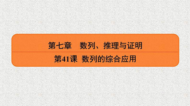 2020届二轮复习　数列的综合应用课件（30张）（全国通用）01