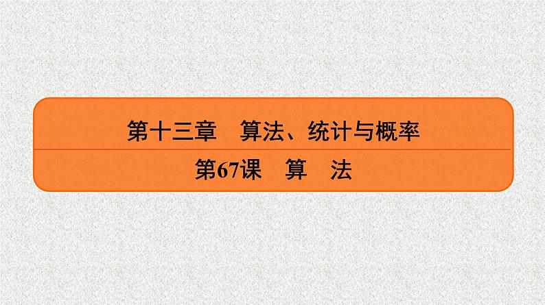 2020届二轮复习　算　法课件（38张）（全国通用）第1页
