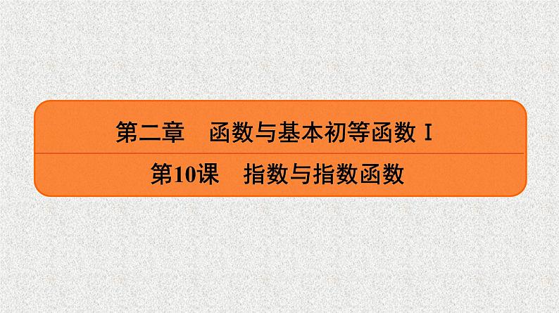 2020届二轮复习　指数与指数函数课件（39张）（全国通用）01