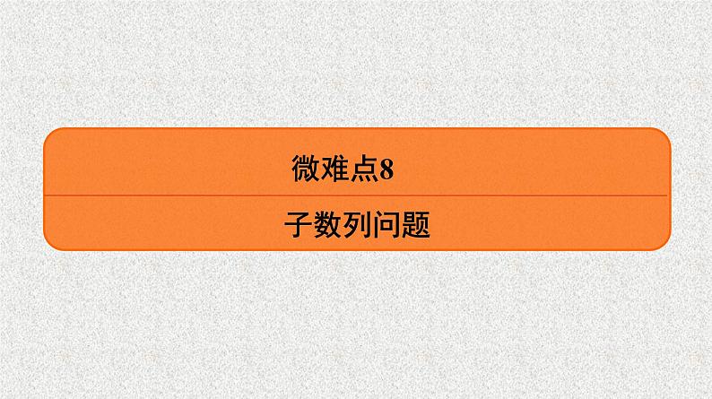 2020届二轮复习　子数列问题课件（22张）（全国通用）01