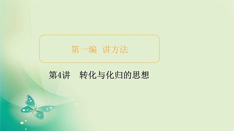 2020届二轮复习（理）第一编第4讲转化与化归的思想课件（47张）01