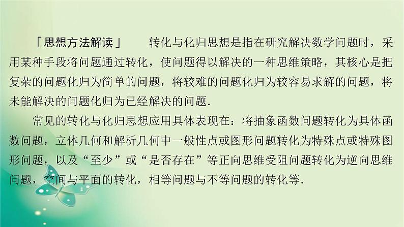 2020届二轮复习（理）第一编第4讲转化与化归的思想课件（47张）02