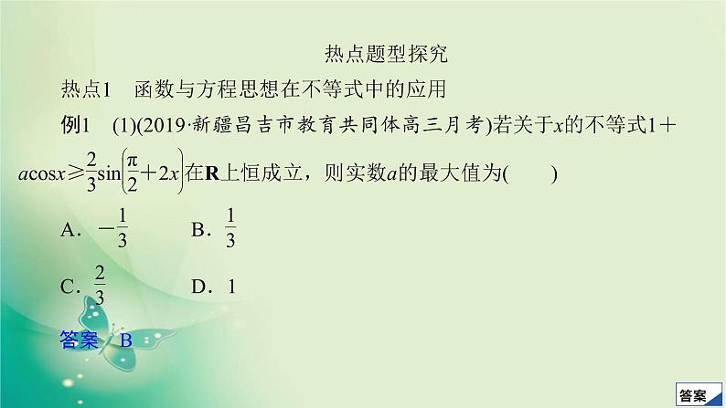 2020届二轮复习（理）第一编第1讲函数与方程的思想课件（40张）03
