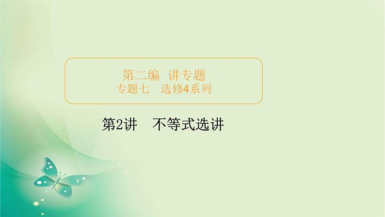 2020届二轮复习（理）专题七第2讲不等式选讲课件（73张）01