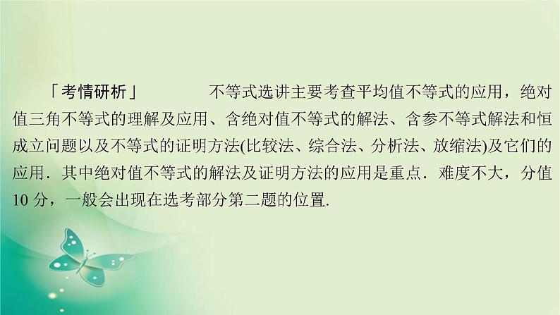 2020届二轮复习（理）专题七第2讲不等式选讲课件（73张）02