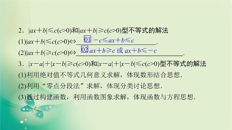 2020届二轮复习（理）专题七第2讲不等式选讲课件（73张）05